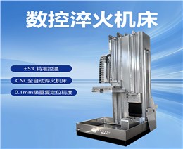 数控全自动淬火机床 高精度感应淬硬 轴类齿轮工件变形量小