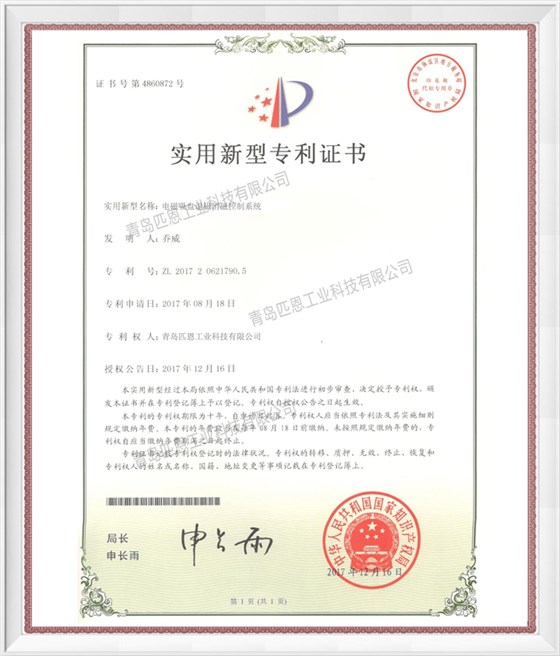匹恩实用新型专利证书